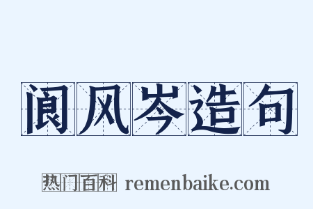 阆风岑造句是什么意思的图片